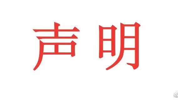 关于“京东橡胶有限公司产品检测报告”声明